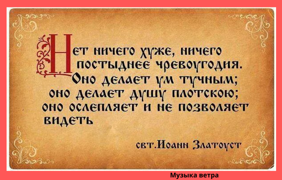 Почему люди постятся. Высказывания святых отцов. Православная мудрость. Святые отцы о чревоугодии.