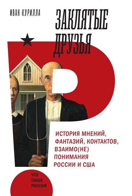 Как переплелись пути двух стран, насколько близки Россия и Америка — даже в том, что их разделяет 