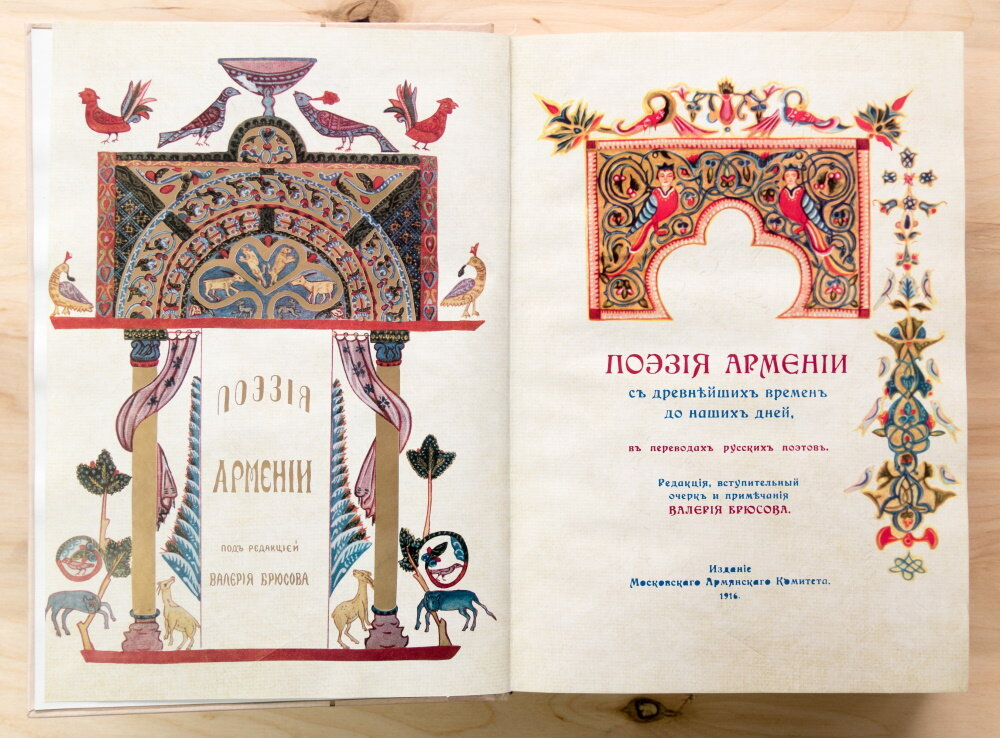 Фронтиспис и титульная страница сборника «Поэзия Армении с древнейших времён до наших дней» (факсимильное издание 2016 года). Фото © Александр Мощаков / Армянский музей Москвы
