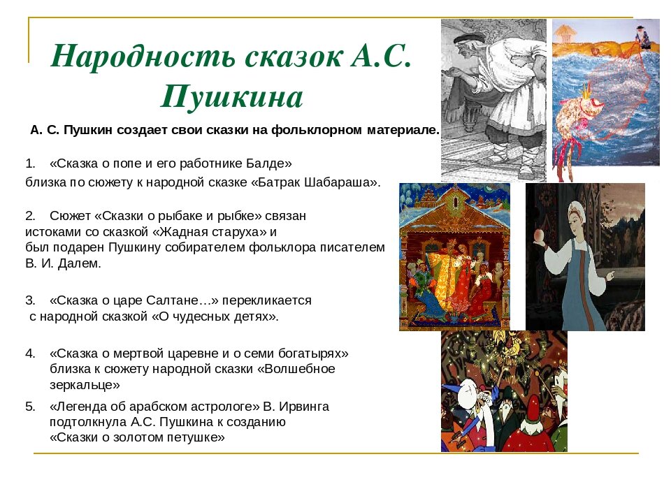 Народные сказки Пушкина. Творчество Пушкина сказки. Презентация на тему сказки Пушкина. Литературные сказки Пушкина.