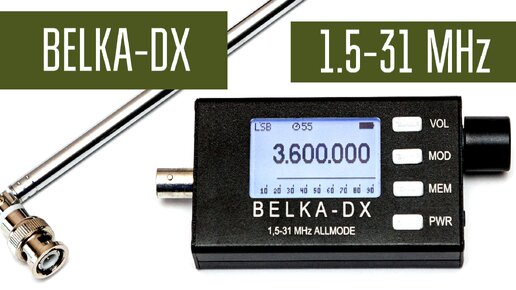 Belka-DX. Приём 160 м. Диапазон от 1.5 до 31 МГц.Внутреннее устройство. Встроенный динамик.