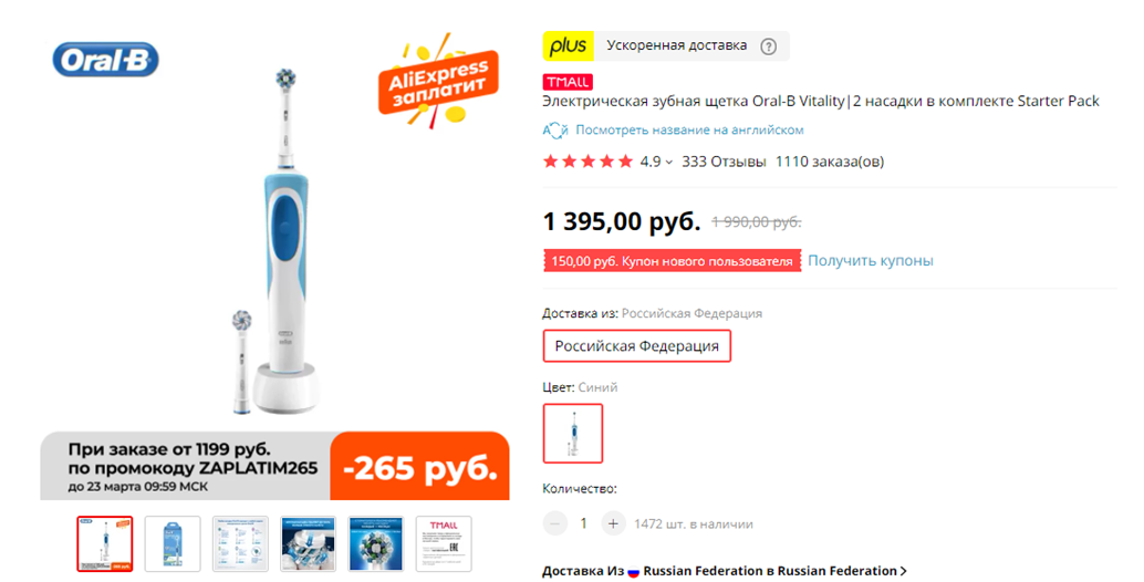 Например, на Алиэкспресс зубную щетку проверенного производителя можно заказать с хорошей скидкой. Зачем же переплачивать? 