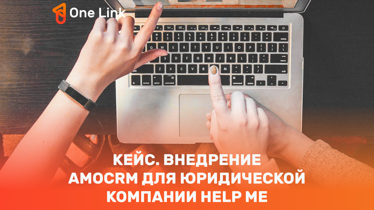 КЕЙС. ВНЕДРЕНИЕ AMOCRM ДЛЯ ЮРИДИЧЕСКОЙ КОМПАНИИ HELP ME | One Link | Дзен