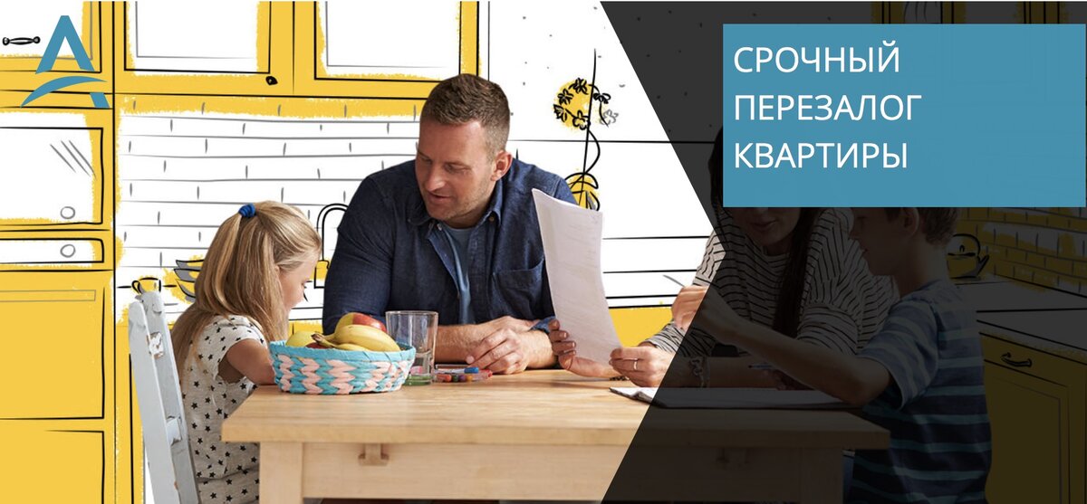 Срочный перезалог квартиры.