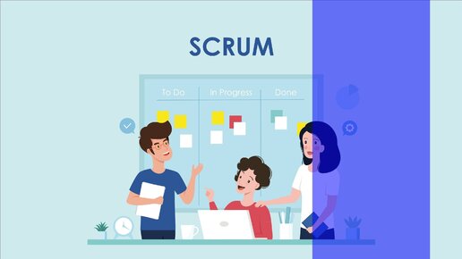 SCRUM: основы метода управления проектами