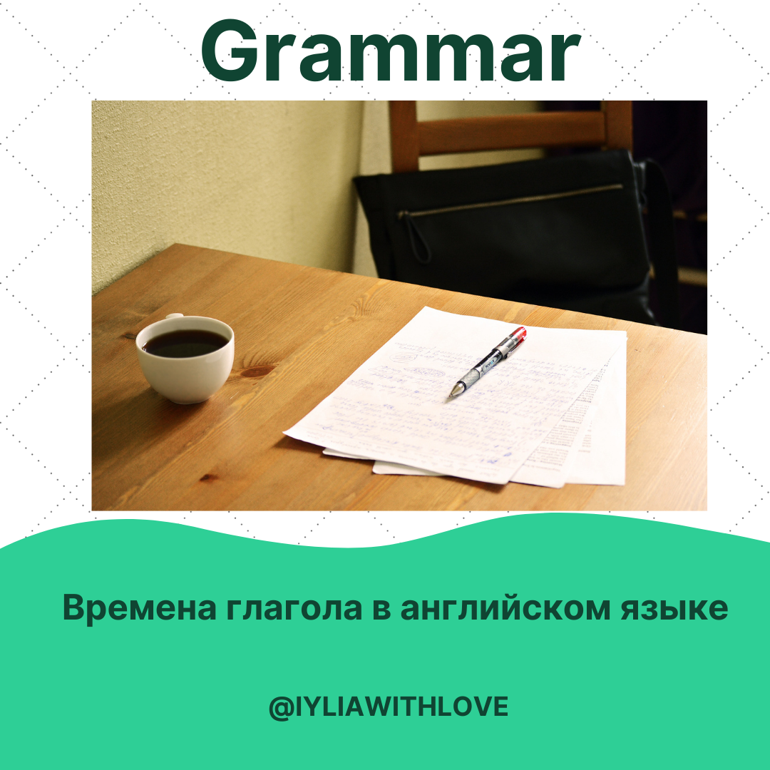 Часть 2. Про виды времен в английском языке