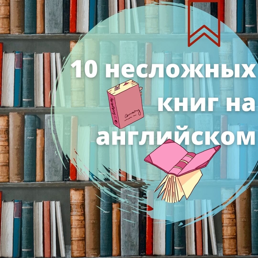 10 художественных книг, которые помогли мне подтянуть английский | Tell me  about it! | Дзен