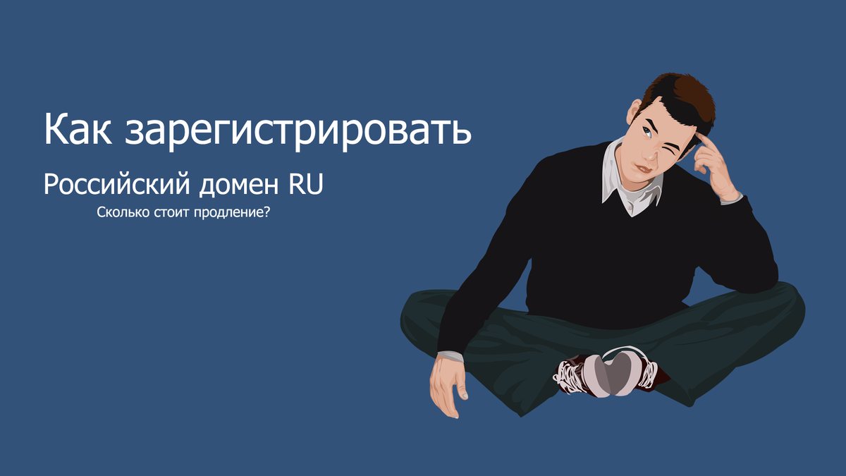 Как зарегистрировать российский домен и сколько стоит продление