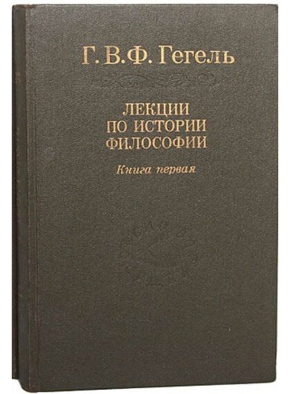 «Лекции по истории философии» - одно из гениальнейших произведений.                                    Из письма Энгельса К. Шмидту (1 ноября 1891 года) по поводу изучения Гегеля