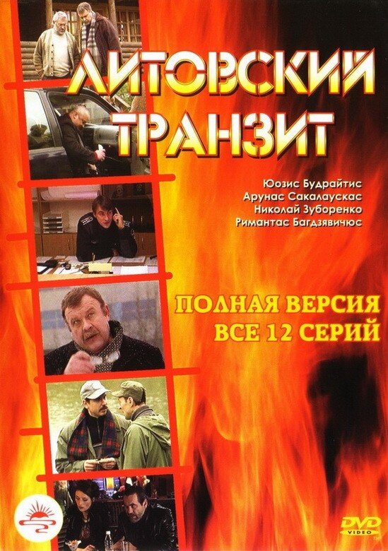 12 серий. Героин - самый сильный и самый опасный наркотик. Героиновый бизнес - самый прибыльный, хотя и самый опасный. Опасный из-за проблем с правоохранительными органами, хотя большую опасность представляют готовые на все конкуренты. Но в борьбе сильнейших чаще всего побеждают те, кого не принимали в расчет. 
Режиссер Эвалдас Кубилюс.
