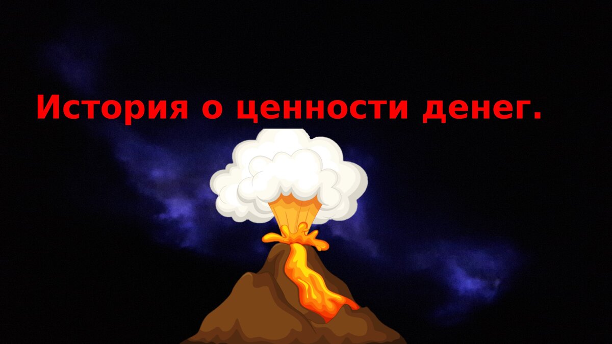 История о ценности денег.