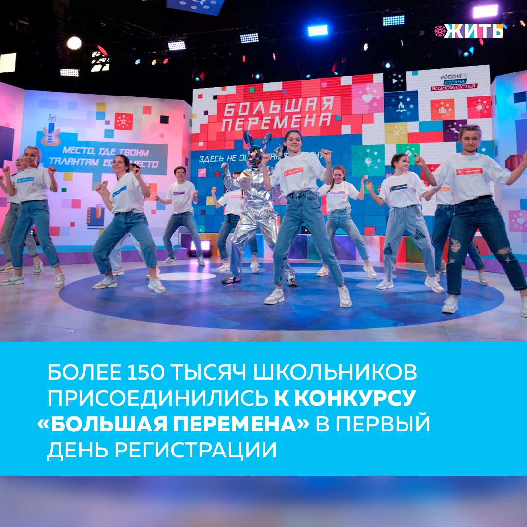 Особое внимание в нашей стране уделяется занятости молодёжи. Разрабатываются конкурсы и акции, в которых ребята с удовольствием принимают участие. Так, более 150 тысяч заявок на участие в новом сезоне Всероссийского конкурса «Большая перемена» – проекта платформы «Россия – страна возможностей» поступило в первый день после старта регистраци🙌 
Новый сезон «Большой перемены» открылся 26 марта 2021 года, подать заявку на участие в конкурсе можно на платформе bolshayaperemena.online.
В 2020 году в конкурсе «Большая перемена» приняли участие более 1 миллиона старшеклассников. Победителями стали 600 школьников – 300 учеников 9-10 классов и 300 одиннадцатиклассников.

В новом сезоне конкурса наряду со старшеклассниками могут принять участие ученики 5-7 классов. Для них подготовлен специальный игровой трек, а финал конкурса пройдет в июле 2021 года в «Артеке». Победителями в этой возрастной категории станут 300 школьников, они получат суперприз – «путешествие мечты» на поезде «Большая перемена» от Москвы до Владивостока и обратно.

Впервые вместе со школьниками в «Большой перемене» могут участвовать и студенты образовательных учреждений среднего профессионального образования. Как и ученики 8-10 классов, победители конкурса получат денежные призы, которые смогут направить на образование и саморазвитие. 300 учеников 10 классов и 150 студентов 3 курсов образовательных учреждений среднего профессионального образования получат по 1 миллиону рублей, 300 учеников 8-9 классов и 150 студентов 1-2 курсов получат по 200 тысяч рублей.

Открытие нового сезона «Большой перемены» прошло в формате трехдневного онлайн-марафона с 26 по 28 марта в сообществе «Большая перемена» социальной сети ВКонтакте и завершится в День больших перемен праздничным концертом. Хэдлайнерами концерта станут МОТ, Егор Шип и группа «Pizza».

Делитесь этой новостью с друзьями🙌

#жить #проектжить