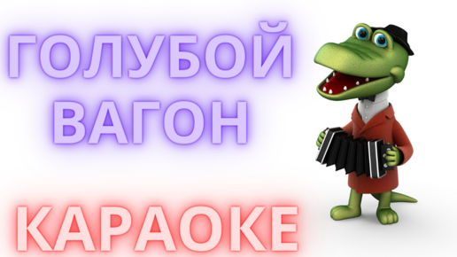 Песня крокодил караоке. Голубой вагон караоке. Караоке крокодил Гена. Вагон караоке. Голубой вагон караоке со словами.