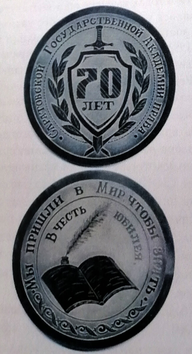 Памятная настольная медаль к 70-летию СГАП
