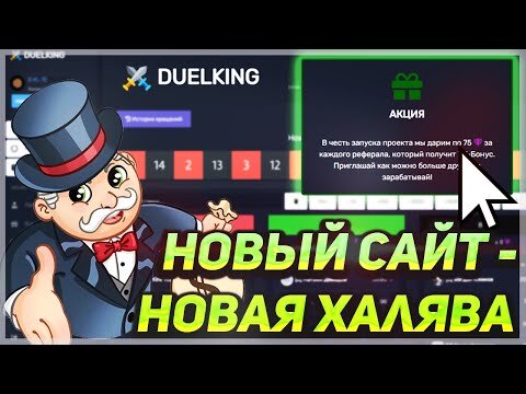 Хайп сайт Duelking