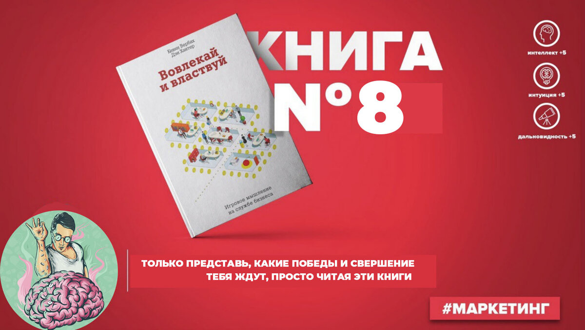 Вовлекай и властвуй. Игровое мышление на службе бизнеса: Кевин Вербах, Ден  Хантер | Книги для саморазвития | Дзен