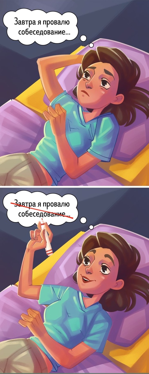  Контроль внутреннего диалога — пускай и очень сложный, но отличный способ дисциплинировать себя. Попробуйте в течение недели отслеживать все мысли, приходящие вам в голову. И выписывайте те, что связаны с неуверенностью в себе. Задайте себе вопрос: «Какие доказательства я могу привести в пользу этого убеждения?» Проанализировав свои записи, вы поймете, что большинство негативных мыслей не имеют под собой никаких оснований, а оставшиеся причины для зажатости и тревоги можно проработать.

Помимо этого, составьте список ваших положительных черт характера и достижений. Просто зачитывайте его, когда в поток мыслей вкрадется негативное убеждение.