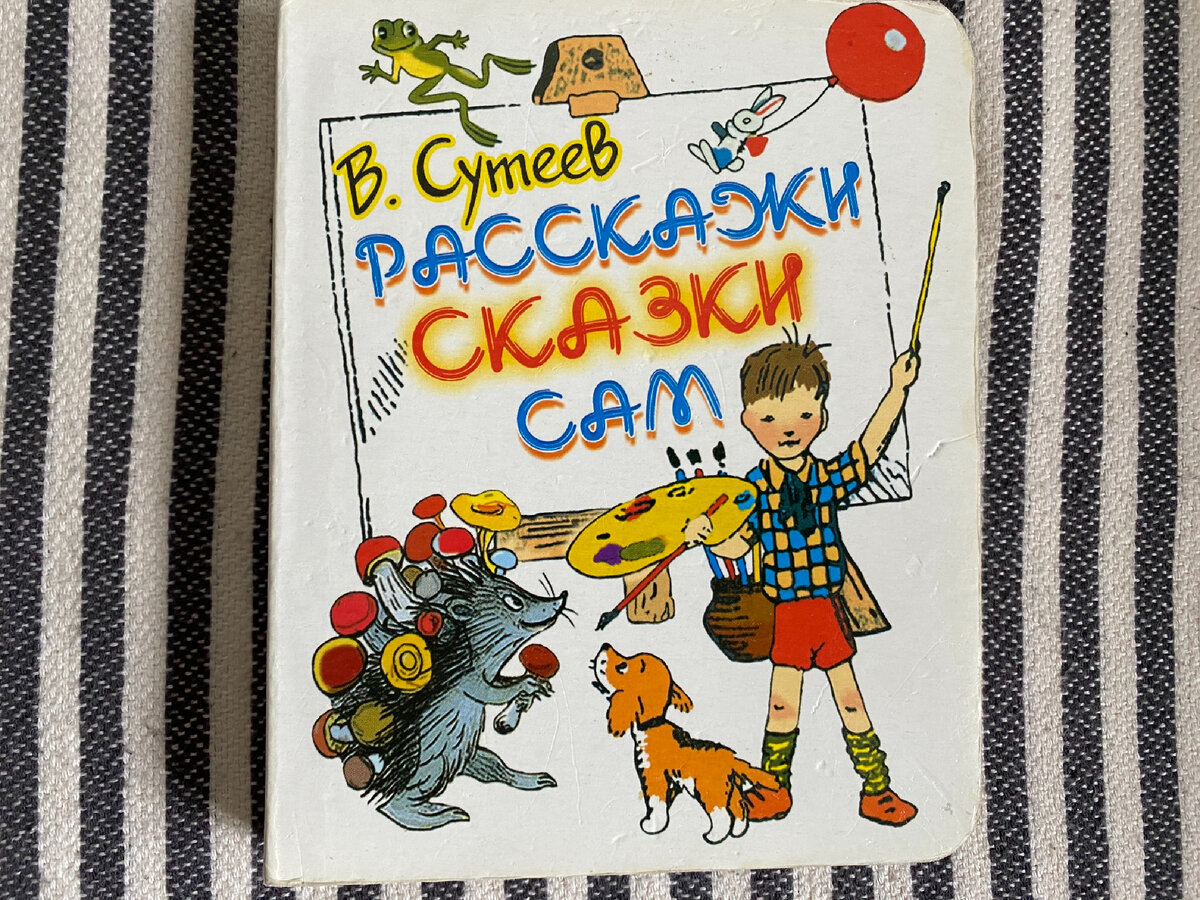 Фото автора. Книга В. Сутеева "Расскажи сказки сам"