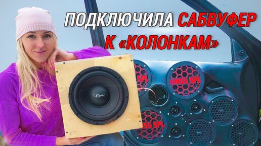 КАК ПОДКЛЮЧИТЬ САБВУФЕР К КОЛОНКАМ?