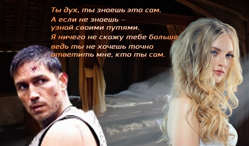 Ты дух, ты знаешь это сам. А если не знаешь – узнай своими путями. Я ничего не скажу тебе больше, ведь ты не хочешь точно ответить мне, кто ты сам.
