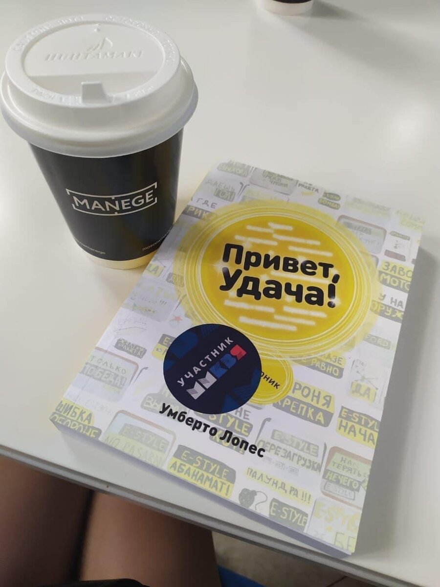 Умберто Лопес «Привет, Удача!»