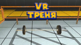 Vr в VR'e Тренеровочный лагерь День 2 Boneworks