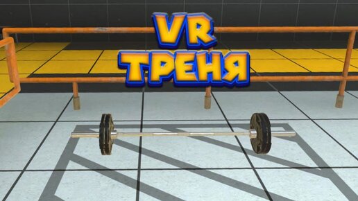 Vr в VR'e Тренеровочный лагерь День 2 Boneworks