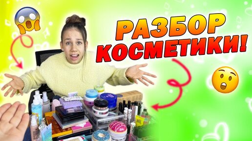 Убралась в Новой и Старой Косметике👉ЧТО Не Входит ВЫКИДЫВАЮ??😱