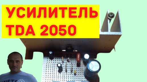 Усилитель на ИМС ТДА 2050 на макетной плате