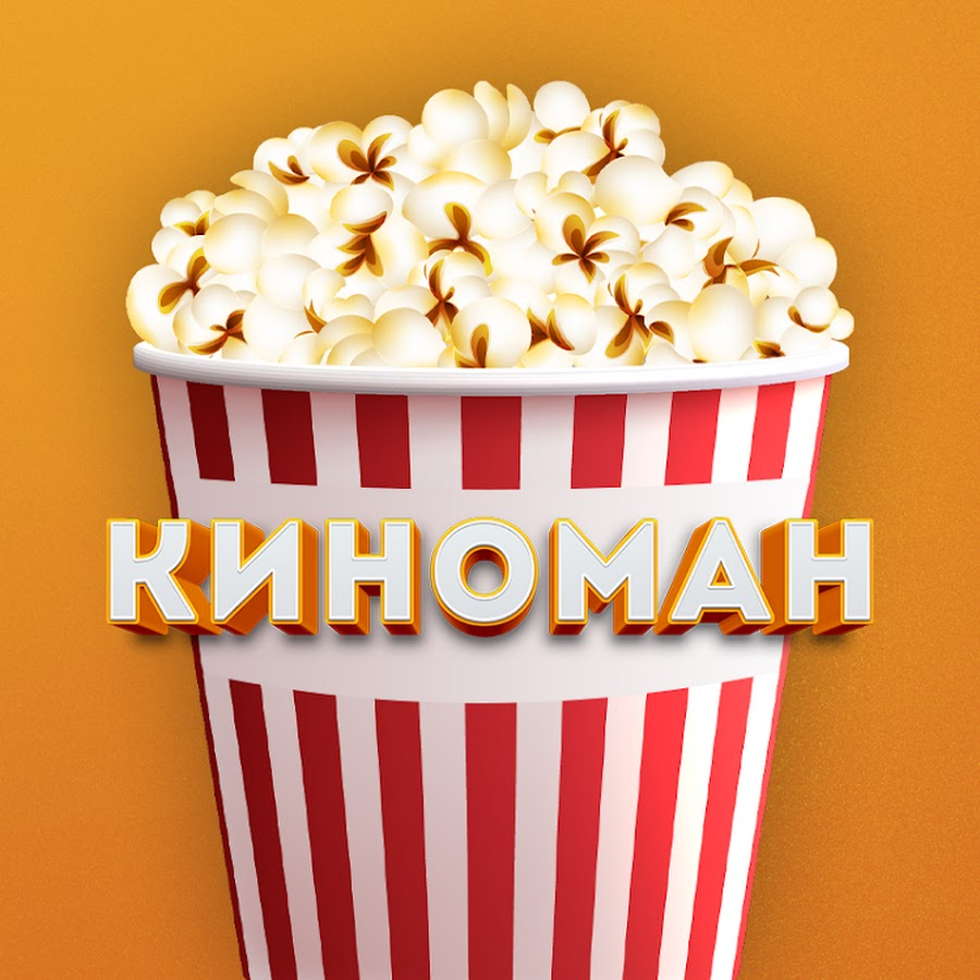 Киноман - это каждый человек, влюблённый в кино.