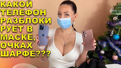 iPhone 12 PRO MAX ПРОТИВ Samsung Note 20 ULTRA какой телефон разблокируется по ФОТО, в маске и очках