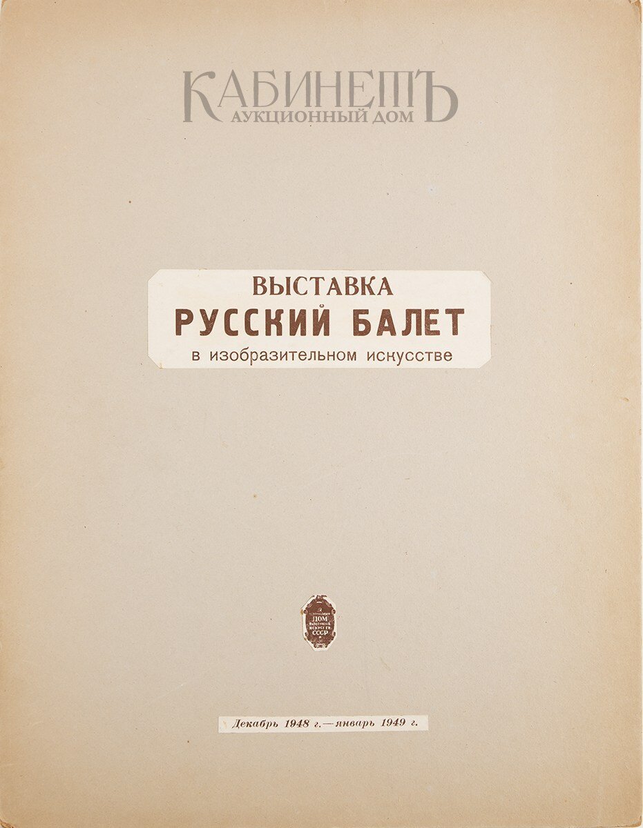 Аста Бржезицкая. «Балетная» выставка 1948 года | Вижу красоту | Дзен