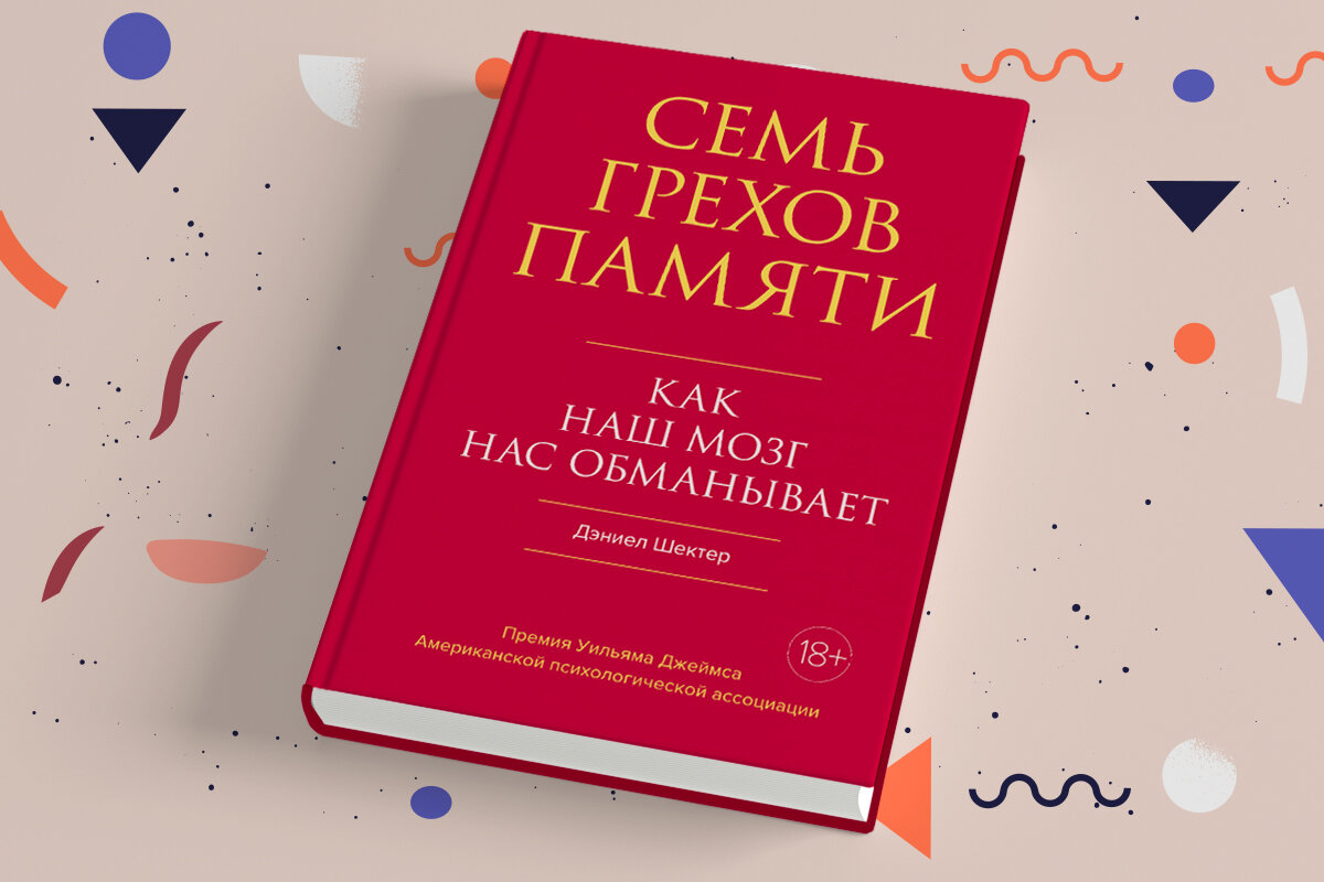 Грех отзывы. «Семь грехов памяти» Дэниела Шактера. Семь грехов памяти книга. Семь грехов памяти. Как наш мозг нас обманывает. Дэниел Шектер семь грехов памяти как наш мозг нас обманывает.