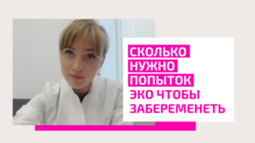 Сколько нужно попыток ЭКО чтобы забеременеть? Акушер-гинеколог. Москва.