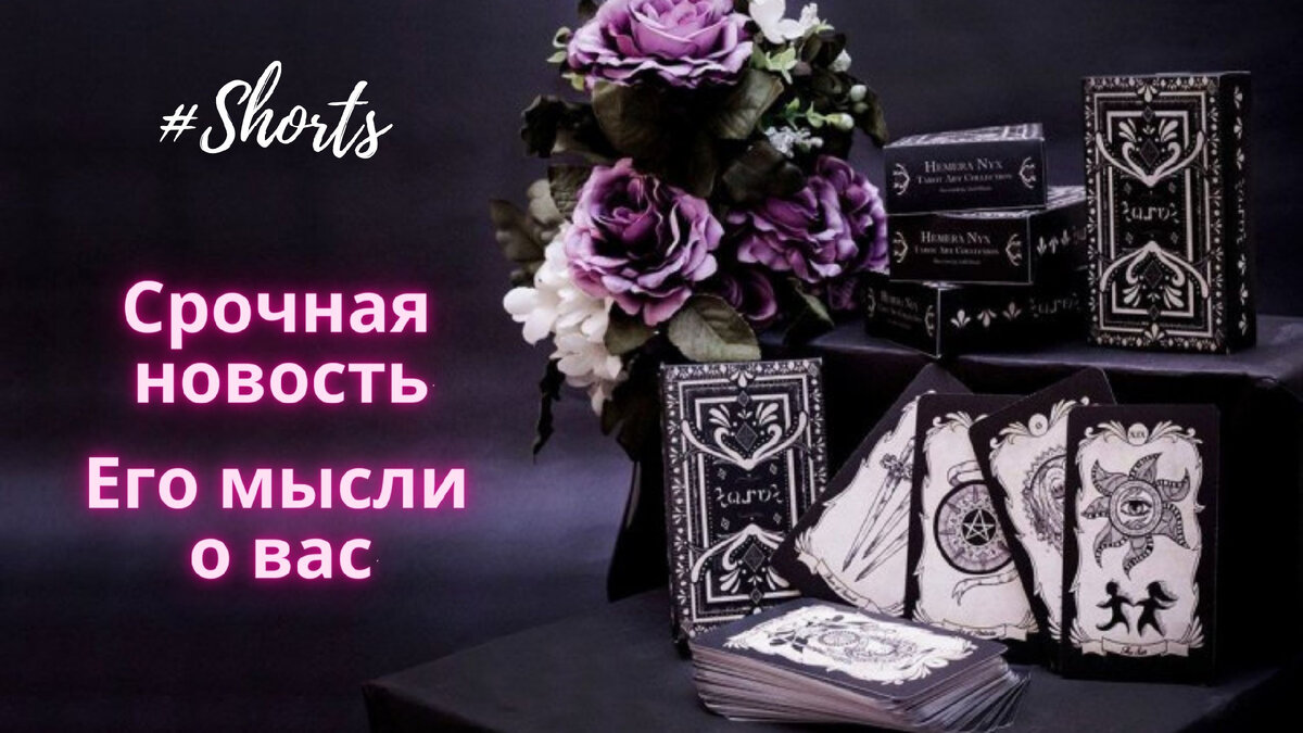 Расклады на картах таро.