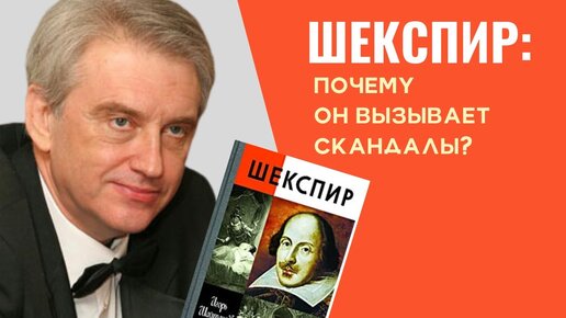 Вильям Шекспир: почему он вызывает скандалы