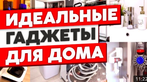 Идеальные гаджеты для дома! Реальные отзывы владельцев. Где купить?