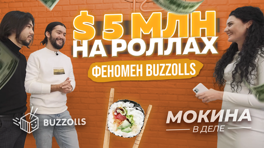 $5 МЛН на роллах! Феномен Buzzolls