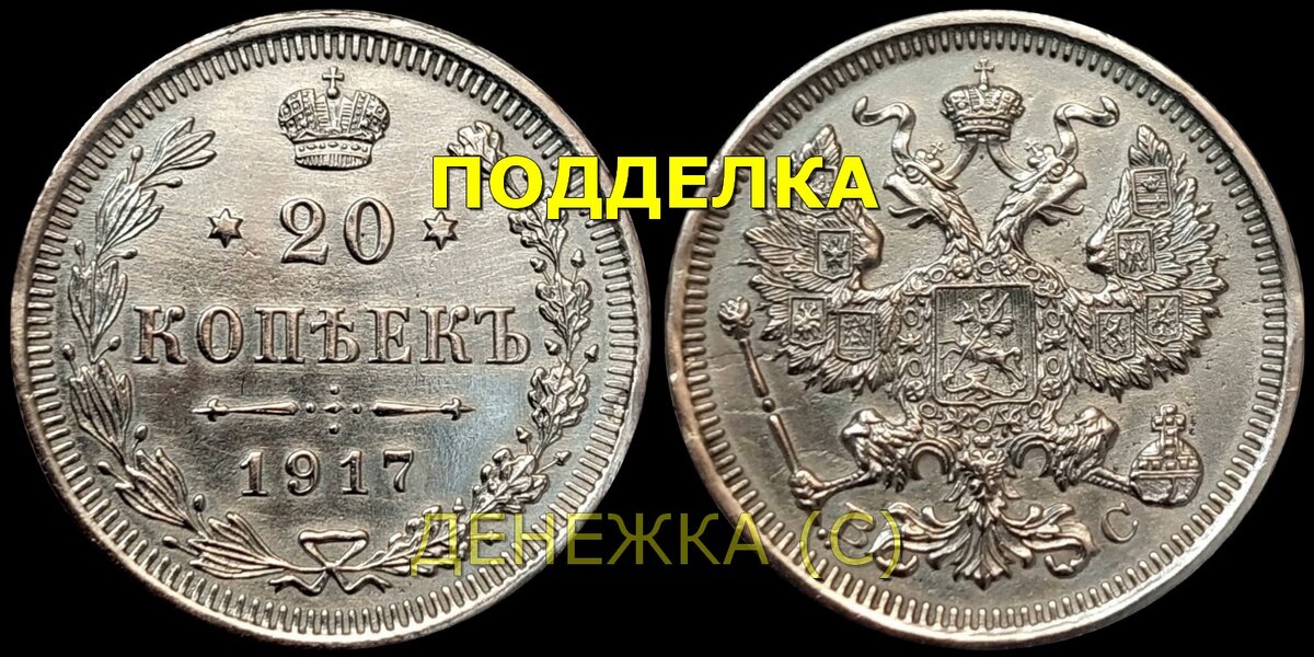 20 копеек 1917 вс (современная подделка для обмана коллекционеров)