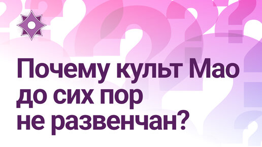 Почему культ Мао до сих пор не развенчан?