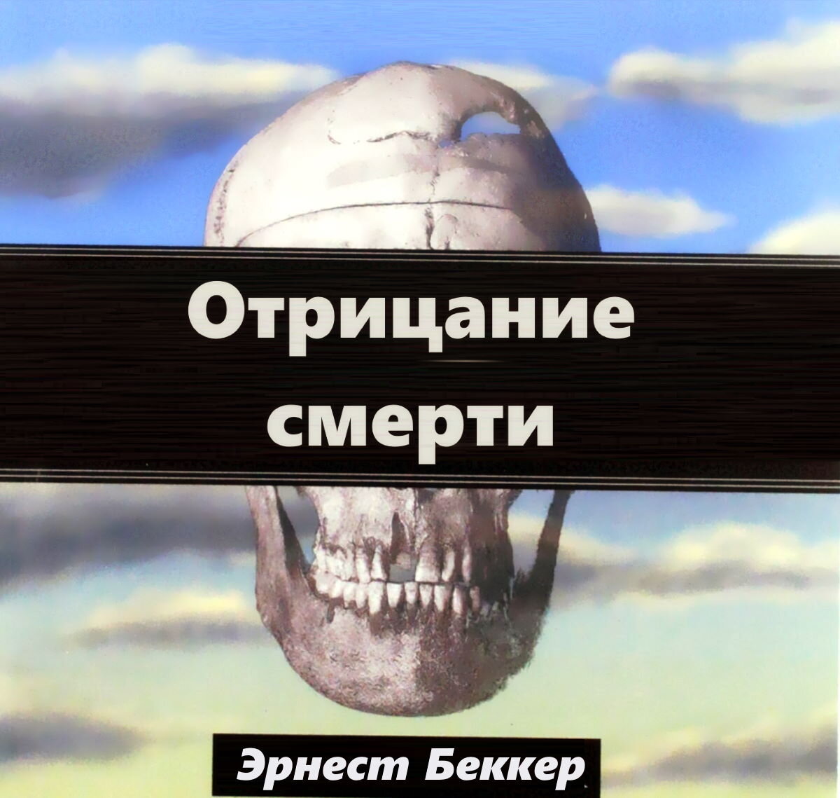 

"На некоторое время я перестаю писать - миру уже сказано достаточно правды - так много, что её уже некому слушать." Отто Ранк