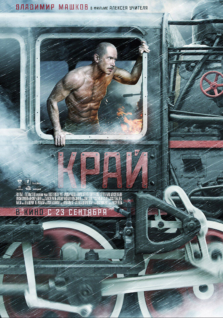 Край 2010. Владимир Машков край 2010. Край фильм 2010. Край 2010 Постер. На краю фильм.