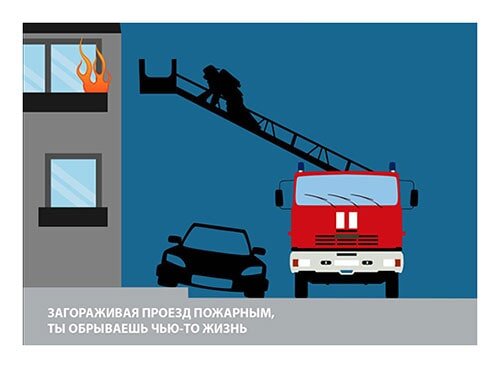 Пожарный проезд (источник изображения tt-snab.ru)