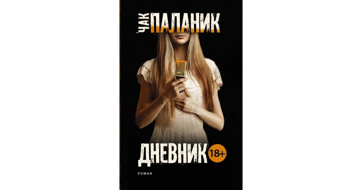 Чак паланик дневник. В «дневнике» Чака Паланика. Книга дневник (Паланик Чак). Дневник Паланик обложка книги