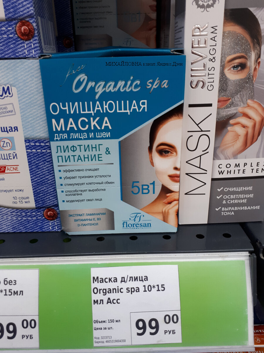 Маска для лица и шеи Organic spa 5в1, 10×15 мл. в фикс прайс, фикс прайс новинки