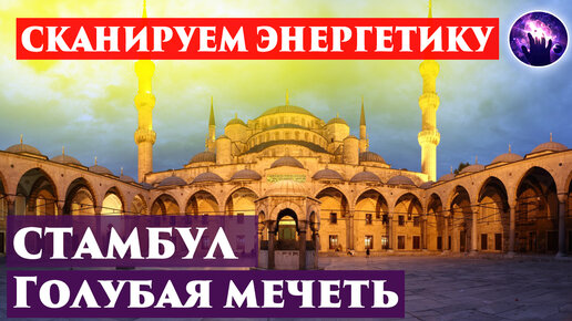 Голубая мечеть в Стамбуле. Сканируем энергетику. Регрессивный гипноз. Ченнелинг 2022.