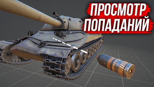 Как посмотреть полет снаряда в world of tanks