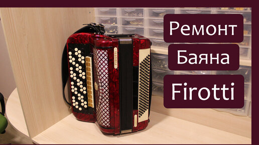 Трудовые будни / Ремонт Баяна \"Firotti\" | Голоса России | Дзен