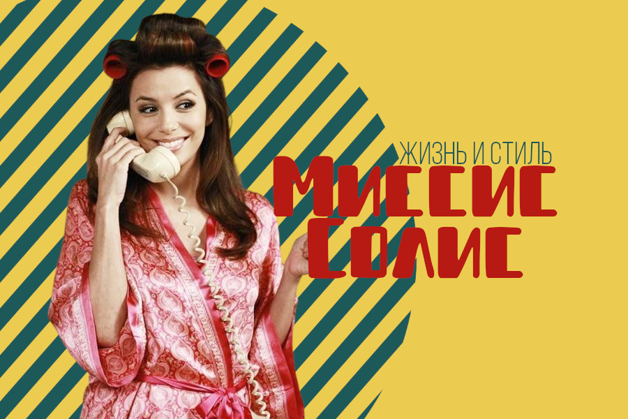 Юный любовник так ее и называл: Миссис Солис)))) Очень весело