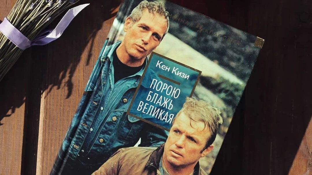 порою блажь великая фильм 1971. кизи к. кен кизи порою блажь. кизи кен "порою блажь великая". кен кизи порою блажь.